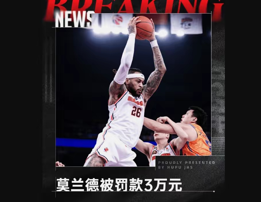 南韩男篮强势波兰男篮，莫兰特关键制胜